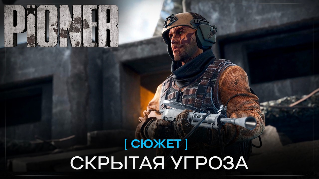 PIONER - Скрытая угроза