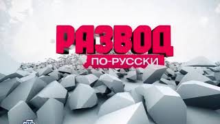 Развод по-русски (часть 13)