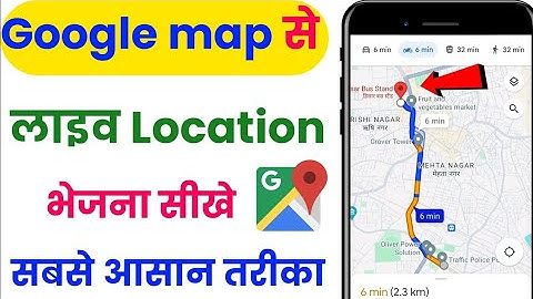 लाइव लोकेशन कैसे सेंड करें | google map se apni location kaise send kare | live location kaise bheje