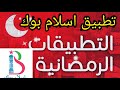 تطبيق اسلام بوك متعه التطبيقات الرمضانيه 