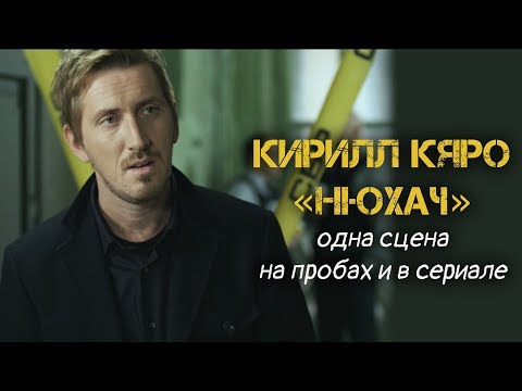 Как зовут нюхача в сериале нюхач