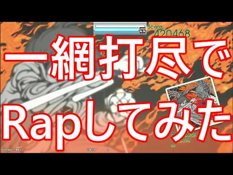【音ゲー×Rap】一網打尽でRapしてみた【GITADORA】