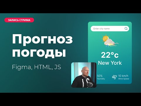 Видео: Прогноз погоды на JS