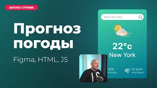 Прогноз погоды на JS