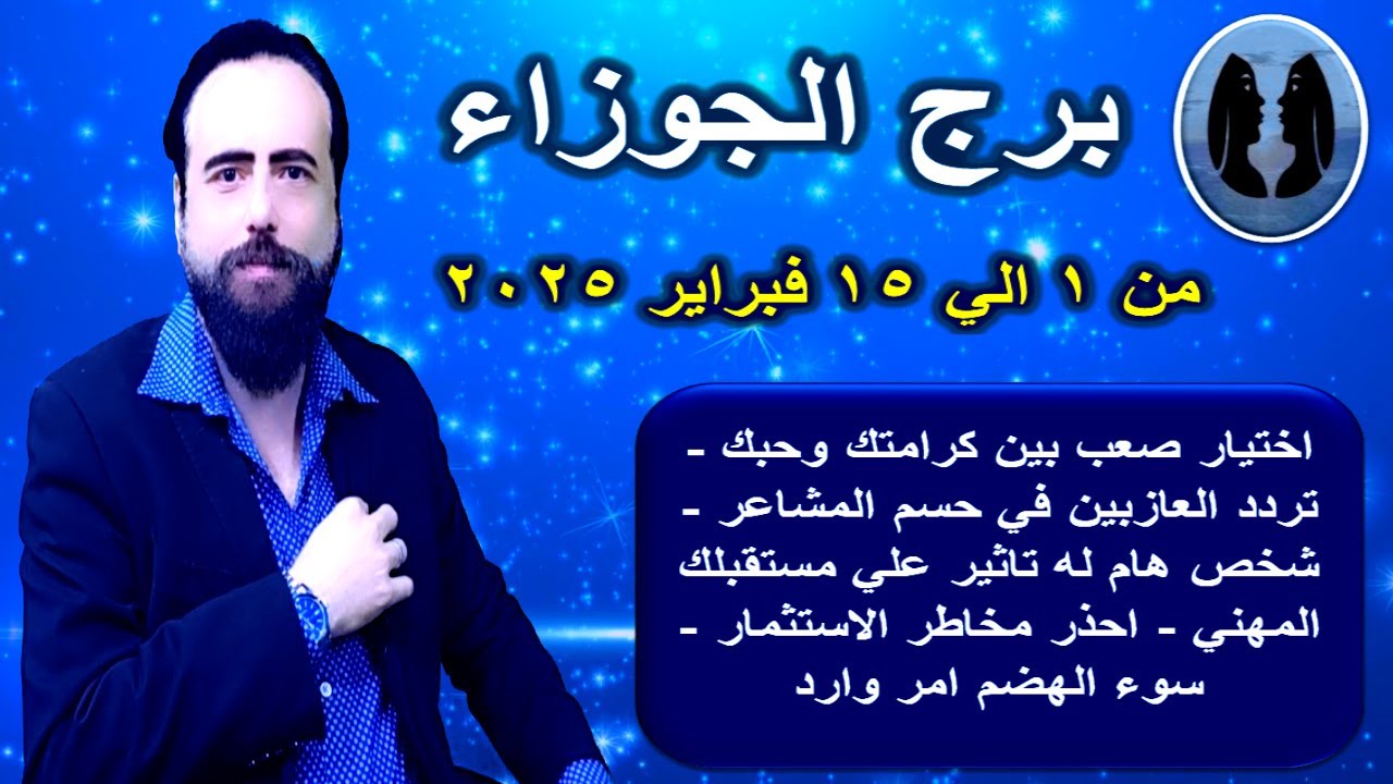 توقعات برج الجوزاء من 1 الي 15 فبراير 2025-Gemini horoscope from February 1 to 15, 2025