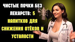 Один напиток в день для чистых почек: снизьте креатинин и выведите токсины | Пожилые люди