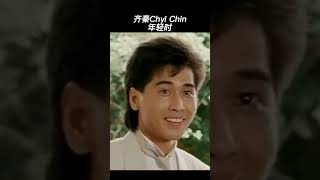 齐秦Chyi Chin年轻时