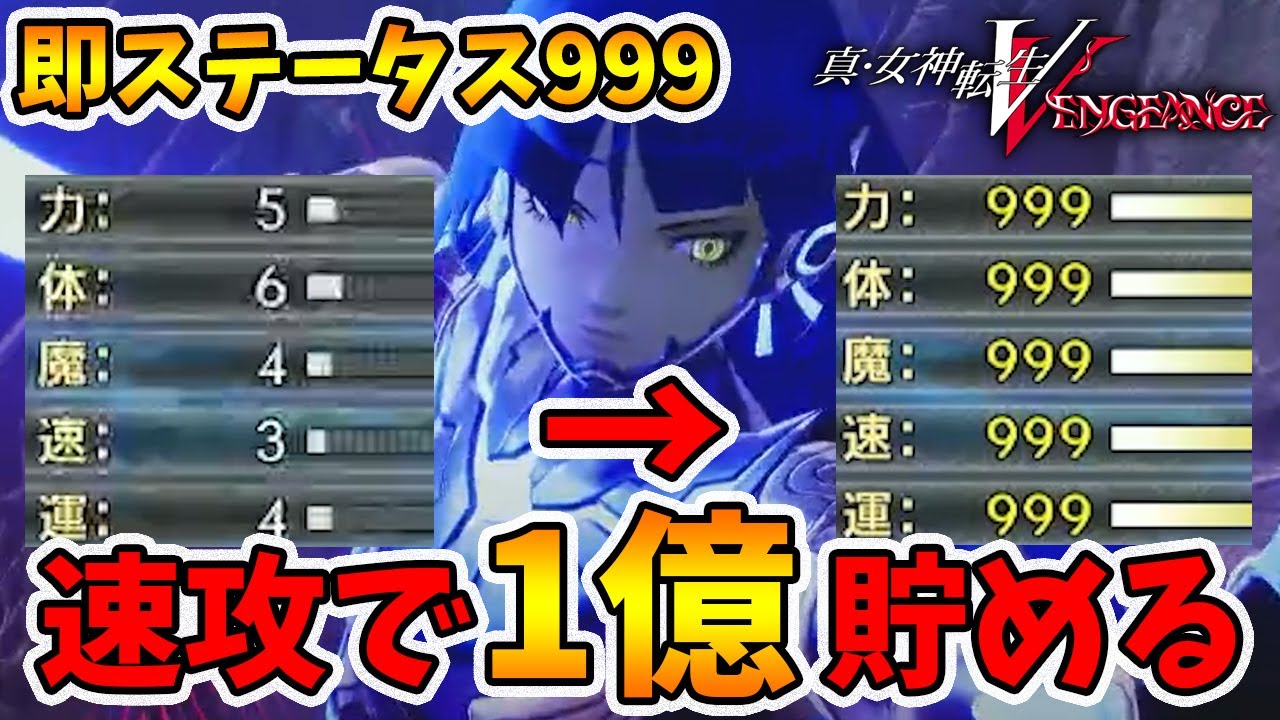最速で1億マッカ貯める！DLCじゃない最高率のお金稼ぎ場所は