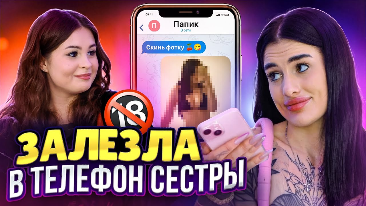 Нашел у сестры в телефоне