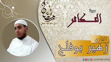 #زهير بوفلج الجزائري _ سورة التكاثر _ لعام 1438هـ ، 2017 م
