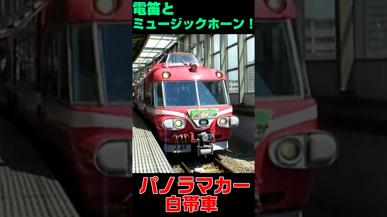 消えるミュージックホーン】パノラマカーが常滑を発車！ #鉄道のある