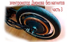 Асинхронный электромотор Дуюнова без магнитов часть 3(мотор колесо Дуюнова без магнитов и датчиков холла + свободный накат - часть 3 мотор-колесо колобок http://velomaste..., 2015-11-30T19:09:06.000Z)