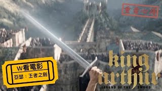 W看電影_亞瑟：王者之劍(King Arthur: Legend of the Sword)_ ... 