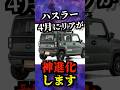 【ハスラー新型4月発売】全オーナーの悩みが改善【テールランプ】 #automobile #suzuki #スズキ #ハスラー #suv #新型車 #中古車