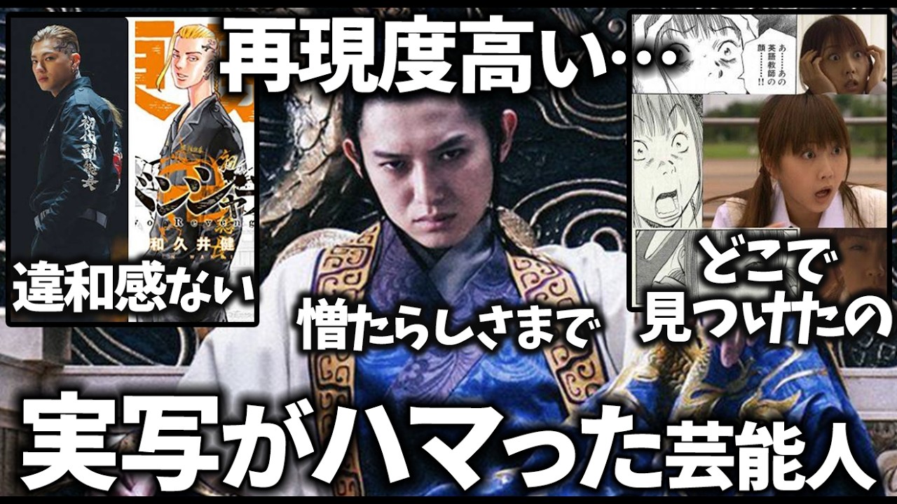 【ガルちゃん】再現度高い…実写がハマり役だった芸能人教えてｗ【有益2ch】