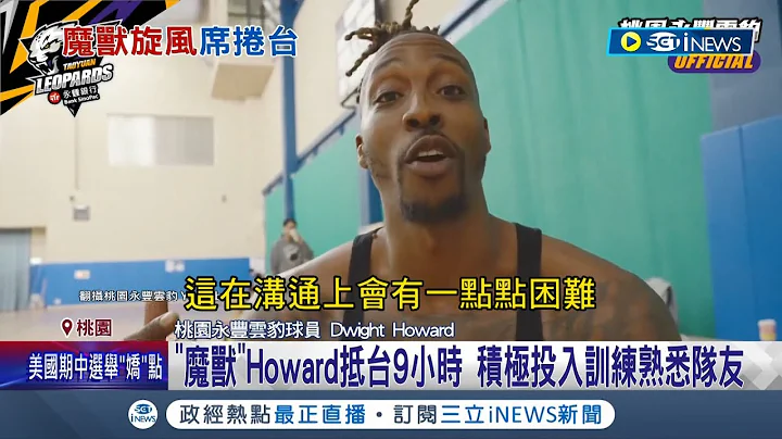 體面盡失？"魔獸"霍華德重磅加盟雲豹 抵台9小時積極投入訓練熟悉隊友 比賽體育館遭爆"漏水.電線外露.牆壁斑駁" 品質差恐壞國際觀感│【台灣要聞】20221112│三立iNEWS - 天天要聞