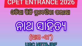 ନାଥ ସାହିତ୍ୟ (ଭାଗ -୧୮)CPET ENTRANCE ODIA ✅ UGC NET JRF| SSB|TGT|PGT|TGT 📚💯