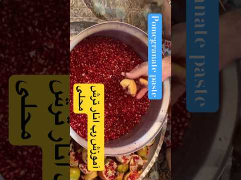 آموزش رب انار ترش محلی آموزش رب انار ترش محلی Pomegranate آشپزی در طبیعت