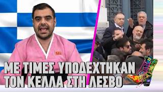 Με τιμές υποδέχτηκαν τον Κέλλα στη Λέσβο | Top Επικαιρότητας (23/3/2026)