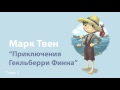 Марк Твен - Приключения Гекльберри Финна (глава 1)