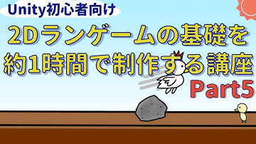 【Unity初心者向け】約1時間で作る2Dランゲームの基礎その5：障害物の設置と当たり判定の作成