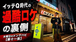 イッテQ時代の過酷ロケ話で盛り上がった夜、店内の空気が大事故に､､､【第十一夜】