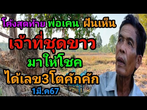 #โค้งสุดท้าย#พ่อเคน#ฝันเห็นเจ้าที่ชุดขาวมาให้โชคได้เลข 3โตคักคัก1มี.ค67