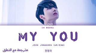 ترجمة و نطق أغنية (ماي يو) لجونغكوك عضو بتس -   jeon Jungkook my you @BTS