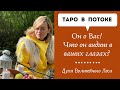 Он о Вас! Что он видит в ваших глазах?