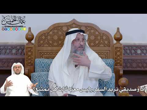 402 - أنا وصديقي نريد السفر وليس معنا ثالث هل نمتنع؟ - عثمان الخميس