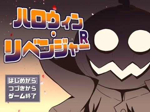 お菓子を貰えなかった主人公は、街中で大暴れし、警察に捕まってしまう。←？？？ 【ハロウィン・リベンジャーR】