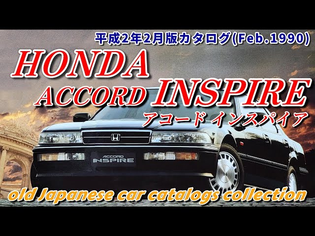 Catalog】HONDA ACCORD INSPIRE（初代 CB5型／Feb.1990版） - YouTube