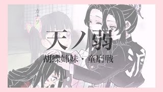 【MAD】鬼滅の刃×天ノ弱 (声あり)