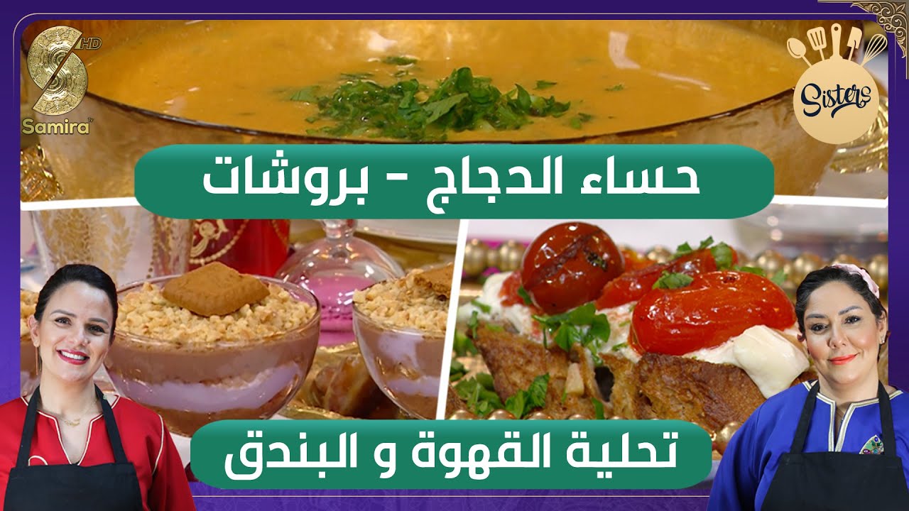 Sisters - حساء الدجاج - بروشات - تحلية القهوة و البندق