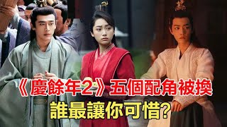 《慶餘年2》五個配角被換，誰最讓你可惜？葉靈兒罪不該換人！#慶餘年2#葉靈兒