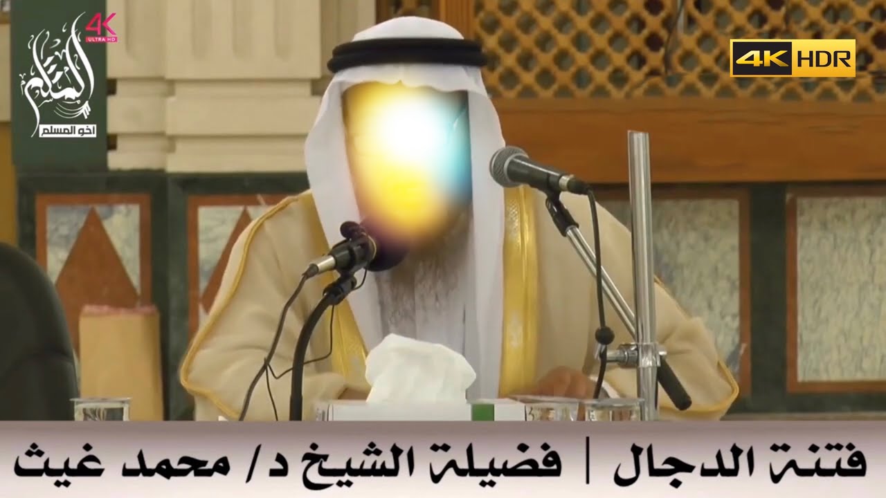 فتنة المسيح الدجال وذكر صفته وبيان أن من أسباب خروجه نسيان ذِكره - الشيخ محمد بن غيث غيث