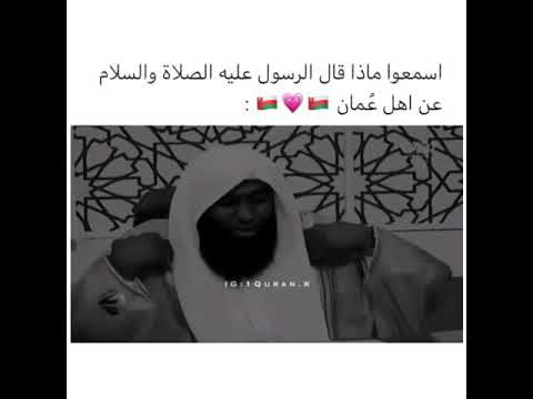 تعرف كيف اسلم أهل عمان اسمع ماذا قال رسول صلى الله عليه وسلم عن أهل عمان كلام جميل من الحبيب