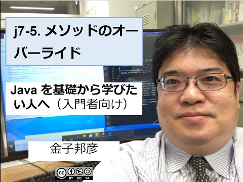 j7-5. メソッドのオーバーライド（Java を基礎から学びたい人へ）