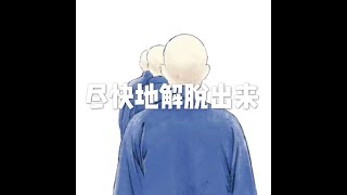 201609 尽快地解脱出来22178