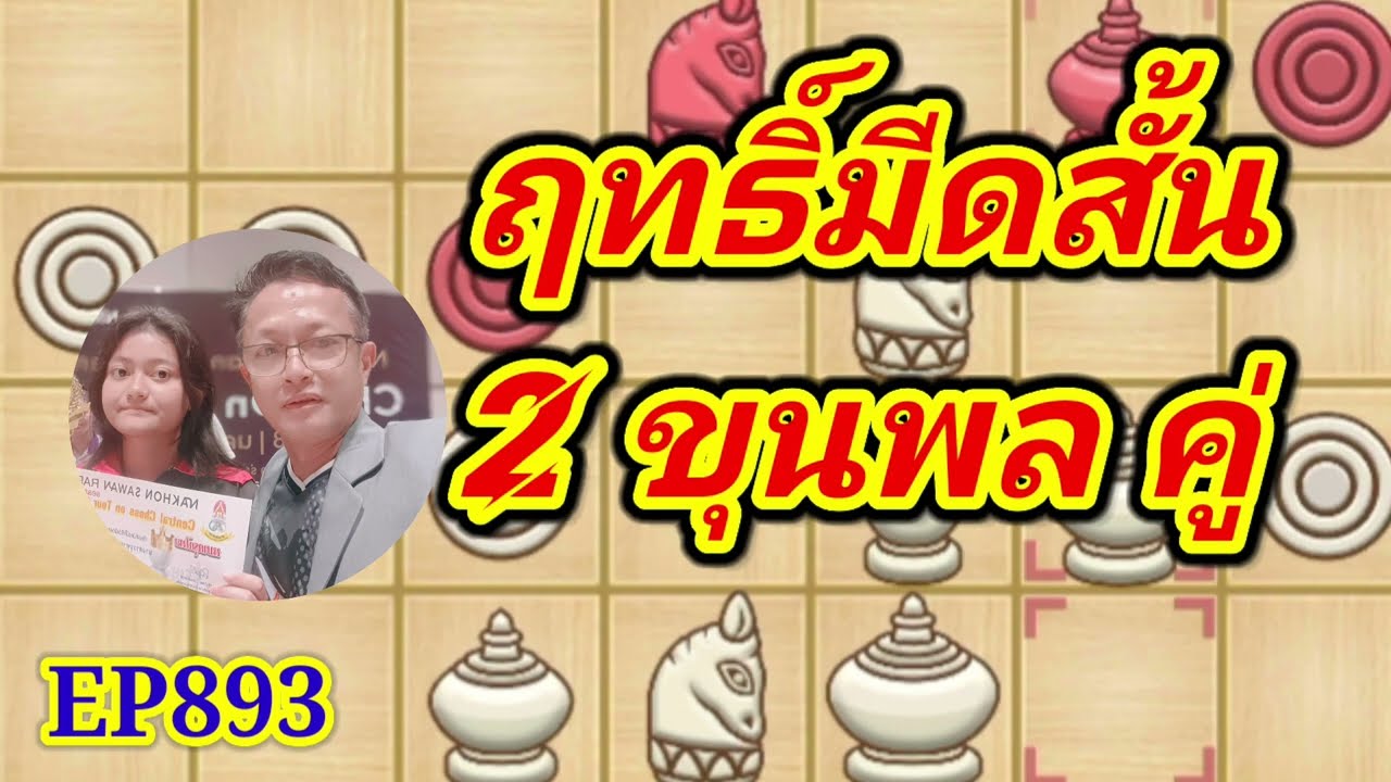 หมากรุกไทย ฤทธิ์มีดสั้น2 ขุนพลคู่ EP893