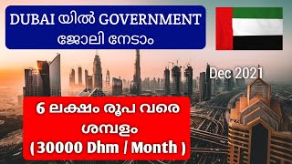 dubai യിൽ government ജോലി നേടാം | Dubai government job for Indians | uae govt job for foreigner