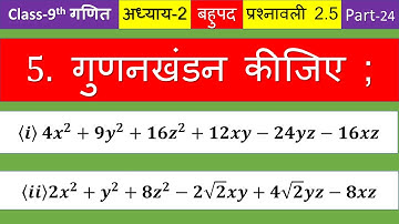 Class 9 Maths | Chapter 2 | Exercise 2.5 Q5 | Polynomials | NCERT | Part-24