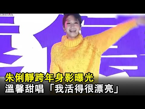 朱俐靜跨年身影曝光 溫馨甜唱「我活得很漂亮」@chinatimesent