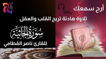 أرح سمعك 🥀 تلاوة هادئة تريح القلب 💚 سورة الجاثية | القارئ ناصر القطامي |