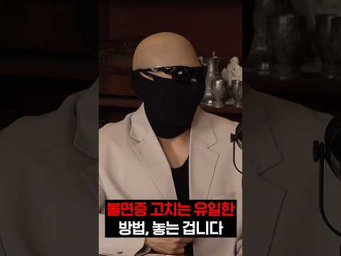 불면증 고치는 <strong>유일한</strong> 방법, 놓는 겁니다