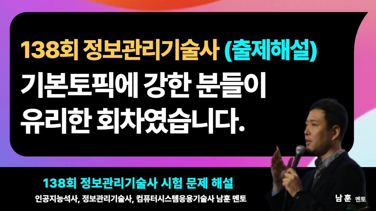 [138회] 정보관리기술사 해설 강의 (26.02.07) - 라이지움/대전ETA 남훈멘토