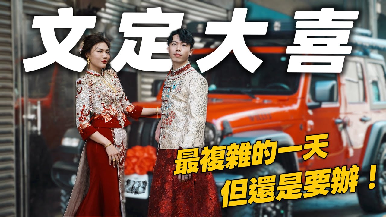 文定之日！我們訂婚了！傳統規矩這麼麻煩？為什麼我們還是要辦？全記錄