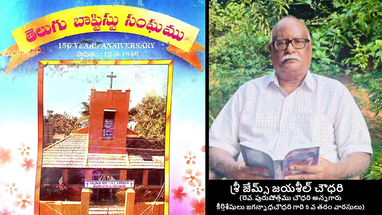 г-н Дж.Дж. Чоудхури о старой баптистской церкви на телугу, Шрикакулам
