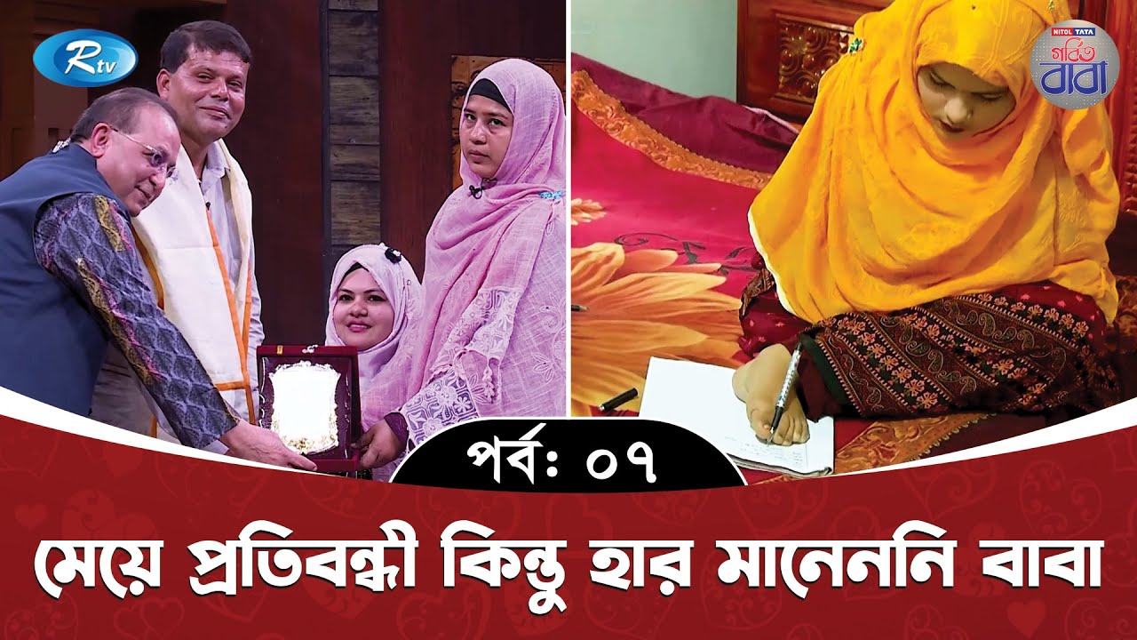 মেয়ে প্রতিবন্ধী কিন্তু হার মানেননি বাবা | EP 07 | Gorbito Baba