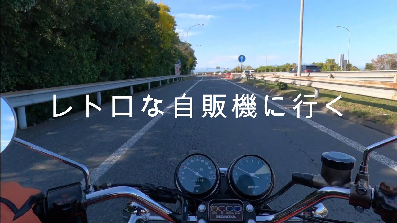 レトロバイクで行くレトロ自販機ドライブインへ行く